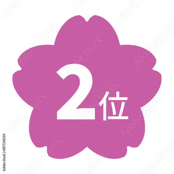 Obraz 桜のイラストマーク　「2位」の文字入り　白文字　背景透過　ピンク色
