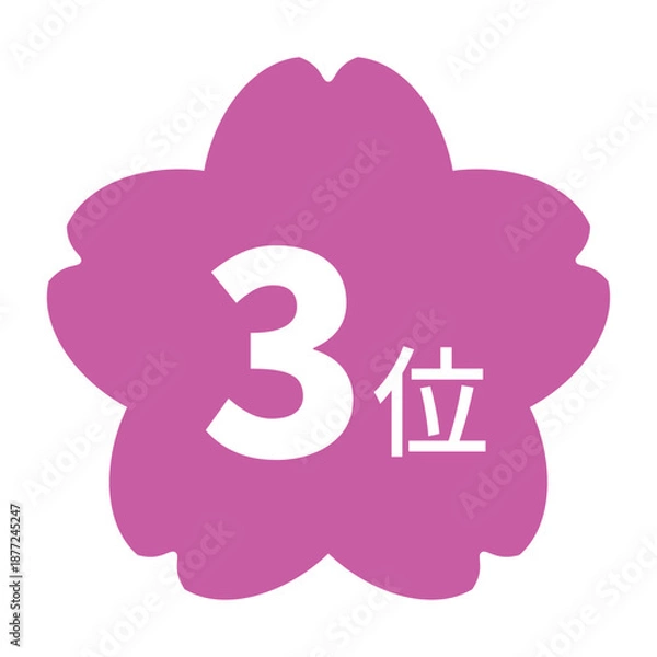 Obraz 桜のイラストマーク　「3位」の文字入り　白文字　背景透過　ピンク色
