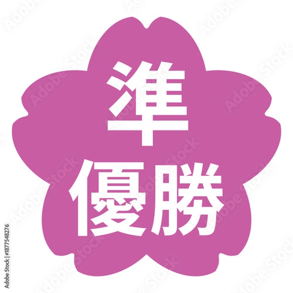 Obraz 桜のイラストマーク　「準優勝」の文字入り　白文字　背景透過　ピンク色
