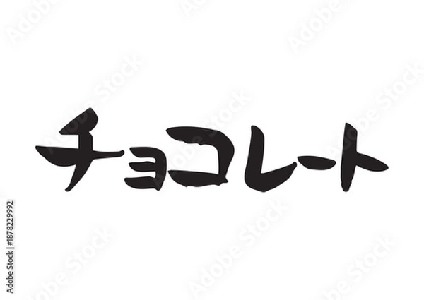Obraz 味のある手書きの筆文字、チョコレート