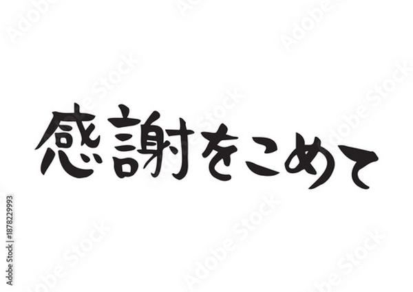 Obraz 味のある手書きの筆文字、感謝をこめて