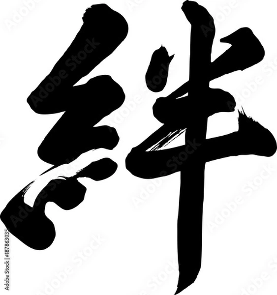 Fototapeta 筆文字　絆　筆字