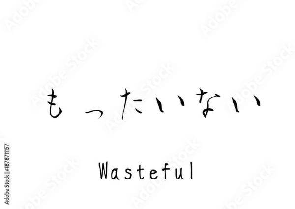 Fototapeta 漢字のカリグラフィ「もったいない」（ベクター画像）