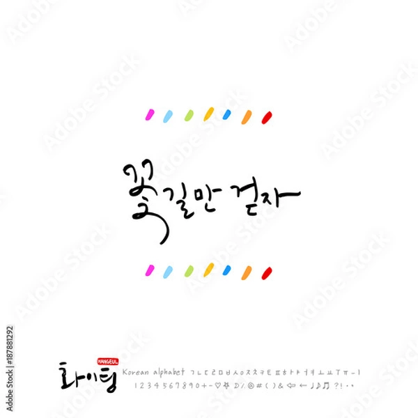 Fototapeta 한글 캘리그라피 / 응원 메시지 / 한국의 인사