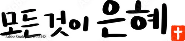 Obraz 모든 것이 은혜