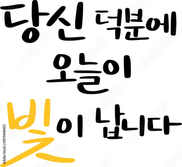 Obraz 당신 덕분에 오늘이 빛이 납니다