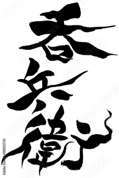 Fototapeta 筆文字　呑兵衛