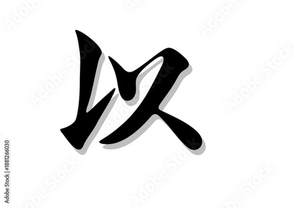 Fototapeta 筆文字，以，行書，毛筆，行書，墨，影，