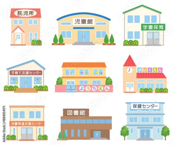 Obraz 子育て施設　公共施設　幼稚園　保育園　学童保育