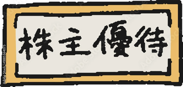Obraz 株主優待券の手描きイラスト