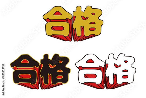 Obraz 飛び出す合格の文字のセット