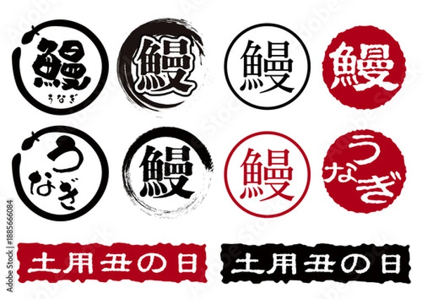 Obraz 鰻丑の日ロゴ文字セット