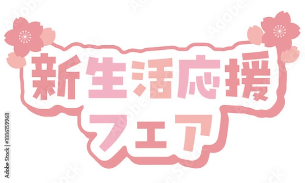 Obraz 桜でデコレーションされた春の「新生活応援フェア」の文字。