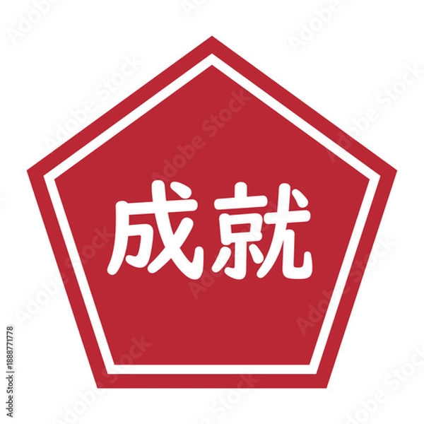 Obraz 「成就」の五角形のイラストマーク　背景透過　赤

