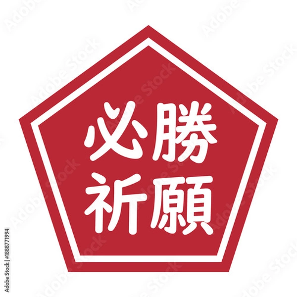 Obraz 「必勝祈願」のイラストマーク　五角形　背景透過　赤
