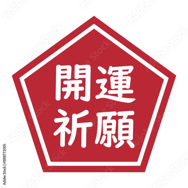 Obraz 「開運祈願」のイラストマーク　五角形　背景透過　赤
