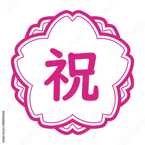 Obraz 「祝」のイラストマーク　桜の花　背景透過　白地にピンク
