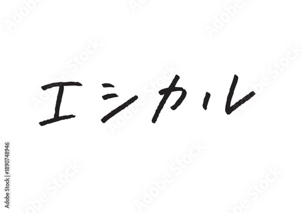 Obraz エシカルな消費をイメージした手書きのカタカナ素材