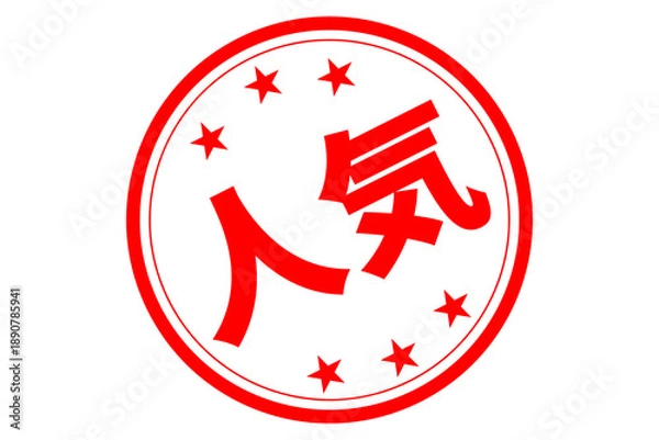 Obraz 人気 - 「人気」の文字の、ゴム印、スタンプ、ハンコをイメージしたロゴマーク
