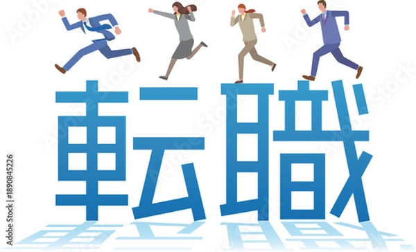 Obraz 転職の文字と人々