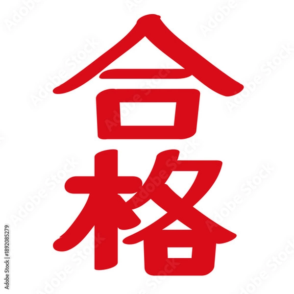 Obraz 赤い手書き風の合格文字　太字のベクター文字素材