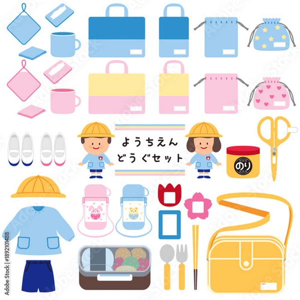 Obraz 幼稚園と保育園のお道具イラストセット