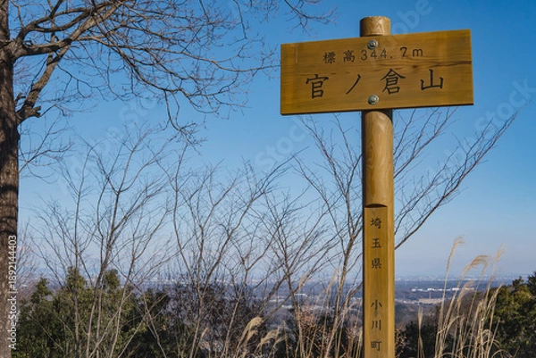 Obraz 日本：官ノ倉山／地平線をバックに頂上の表示板【外秩父七峰縦走ハイキングコース】埼玉県小川町