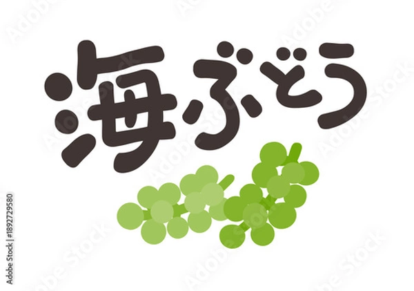 Obraz 海ぶどう 文字セット