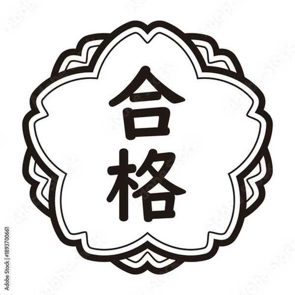 Obraz 「合格」のイラストマーク　たて書き　桜の花　モノクロ　背景透過　
