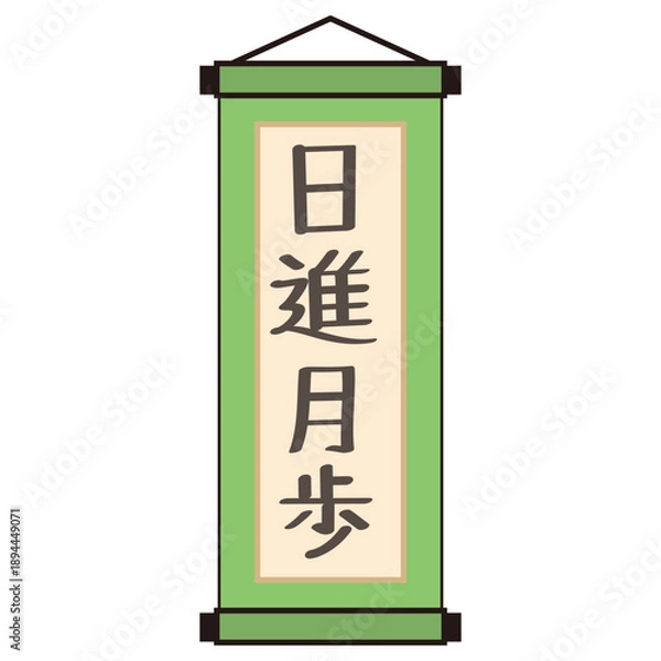 Obraz 「日進月歩」の文字入り掛け軸アイコン（緑・ベクター）