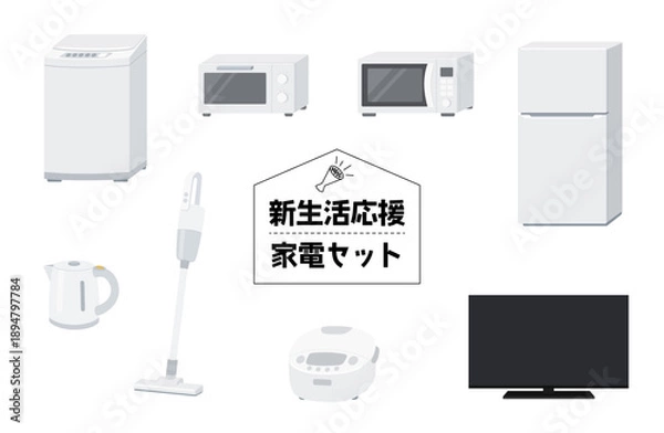 Obraz 新生活応援！一人暮らし向け家電セット