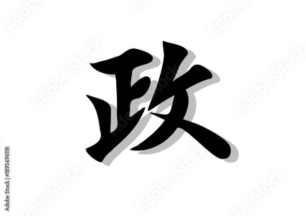 Fototapeta 筆文字，政，行書，毛筆，墨，影，