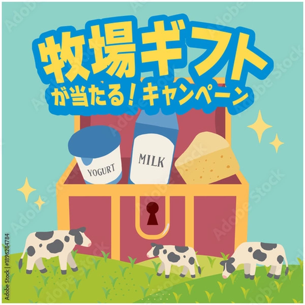 Obraz 乳製品や牧場の抽選キャンペーンのイラスト