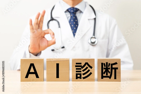 Fototapeta 「AI診断」と書かれたブロックとOKポーズをする医師