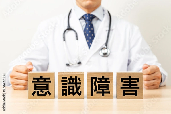 Fototapeta 「意識障害」と書かれたブロックと医師
