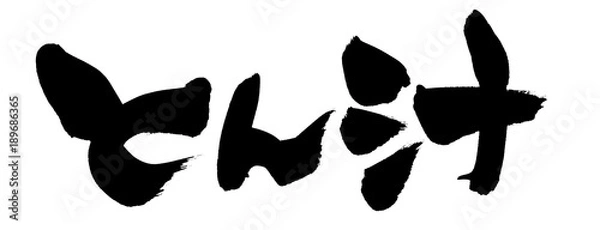 Fototapeta 筆文字　とん汁　イラスト