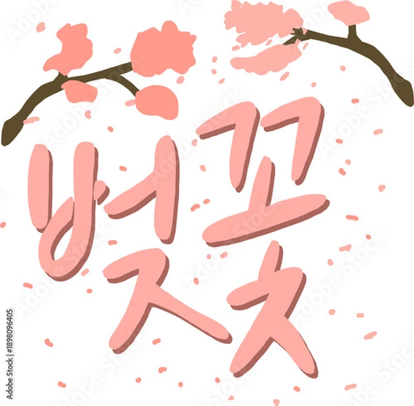 Obraz 따뜻한 봄날을 상징하는 벚꽃 이미지로 분홍빛 꽃잎과 화사한 분위기를 담아 계절 배경, 감성 디자인, 봄 콘텐츠에 활용하기 좋은 벚꽃 비주얼