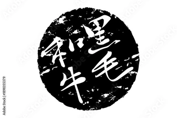 Obraz 黒毛和牛 - 和食店や焼肉屋、レストランの、筆文字で書いた「黒毛和牛」のお品書きのイメージ、和のテイスト
