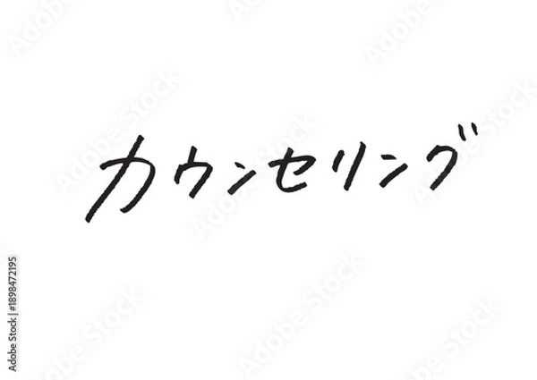 Obraz 「カウンセリング」のカタカナ手書き文字素材 信頼感と温かみのあるサロン・相談向け