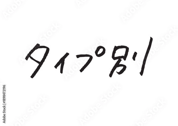 Obraz 「タイプ別」の漢字・カタカナ混じり手書き文字 比較・診断コンテンツ用デザイン
