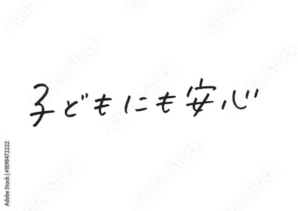Obraz 「子どもにも安心」の横長手書き文字素材 ナチュラルな雰囲気の育児・教育向けデザイン