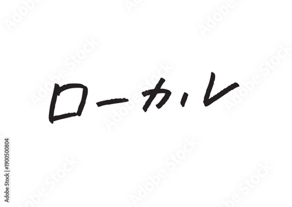 Obraz 「ローカル」のカタカナ手書き文字ベクター 地域活性・観光・旅行デザイン向け