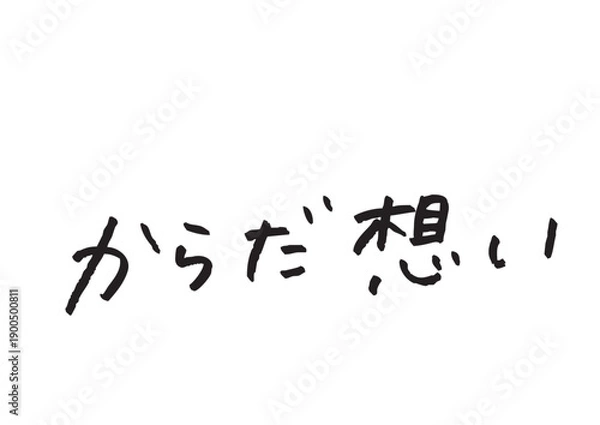 Obraz 「からだ想い」の日本語手書き文字ベクター 健康・無添加・セルフケア向けロゴ