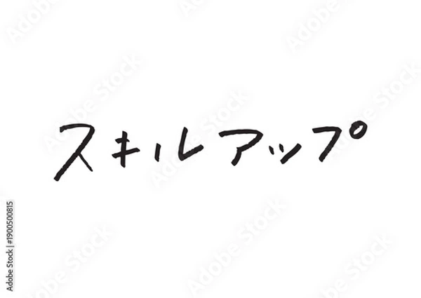 Obraz 「スキルアップ」のカタカナ手書き文字ベクター 自己啓発・教育・ビジネス向け