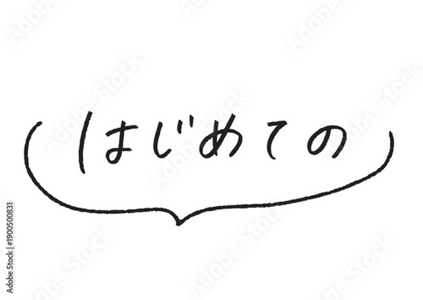 Obraz 吹き出しライン付き「はじめての」手書き文字ベクター 初心者向け案内・特集見出し