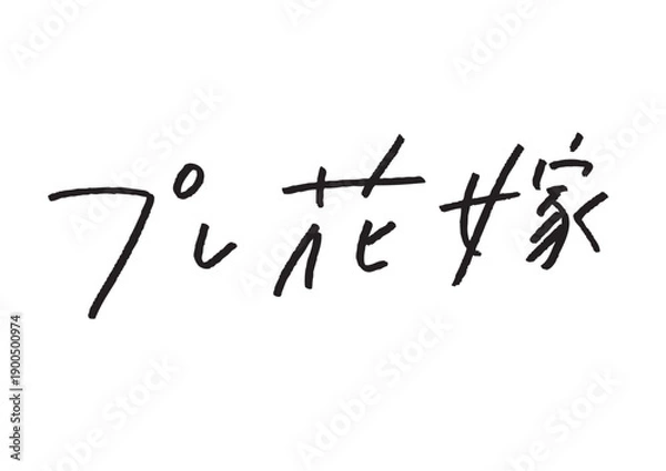 Obraz 「プレ花嫁」のカタカナ・漢字手書き文字 結婚式準備・ブライダル特集向け