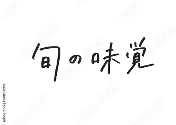 Obraz 「旬の味覚」の日本語手書き文字 飲食店メニュー・食品バナー向け販促素材