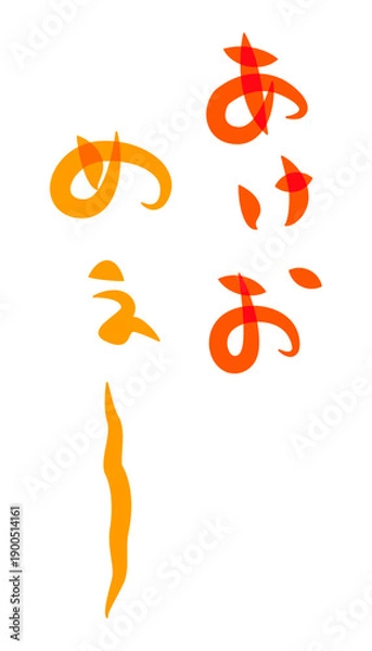 Fototapeta 未年年賀状に使える筆文字で書かれた縦向きのかわいい[あけおめぇ〜]の筆文字素材