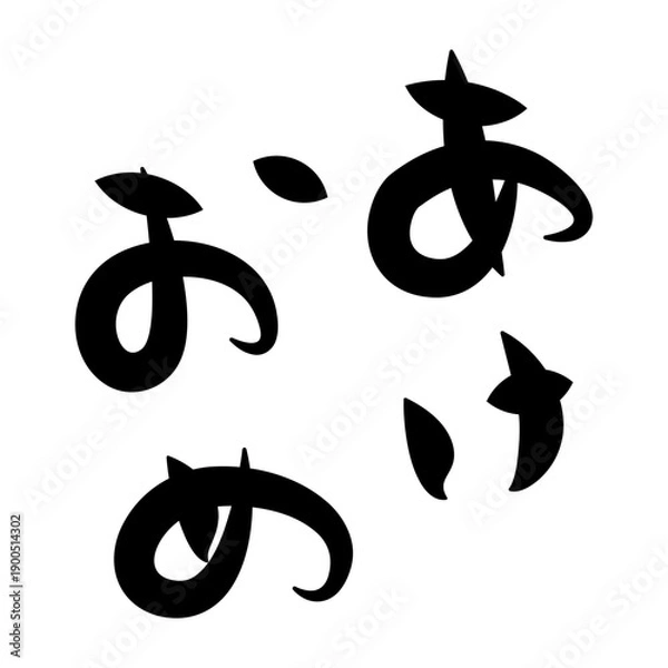 Fototapeta 「あけおめ」のかわいい筆文字素材。カジュアルな年賀状の温かみのある縦向き挨拶賀詞素材