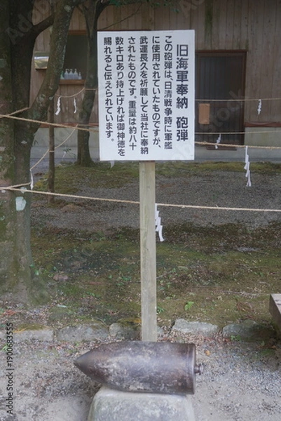 Obraz 宮崎県えびの市の白鳥神社にある砲弾